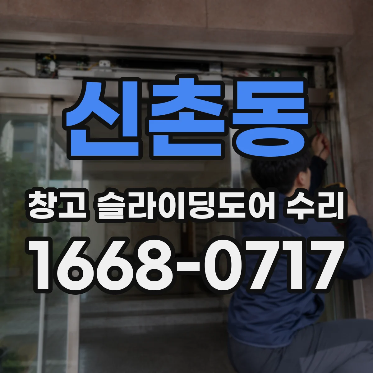 신촌동 창고 슬라이딩도어 수리