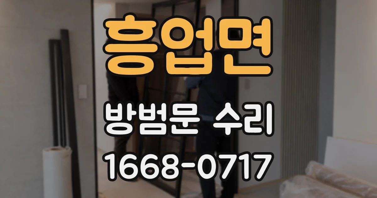흥업면 방범문 수리