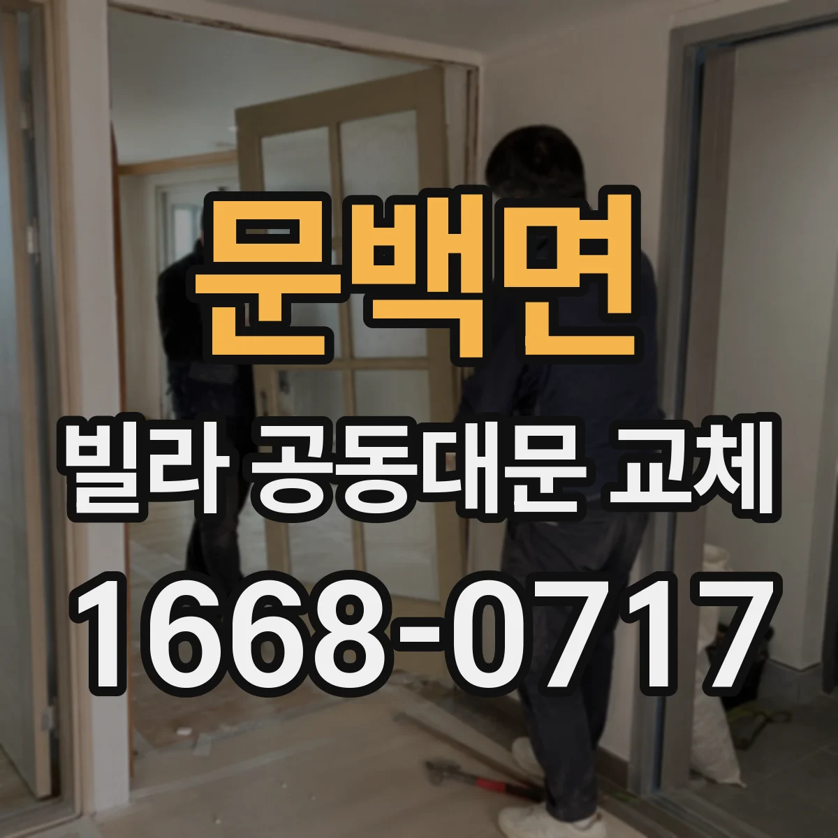 문백면 빌라 공동대문 교체