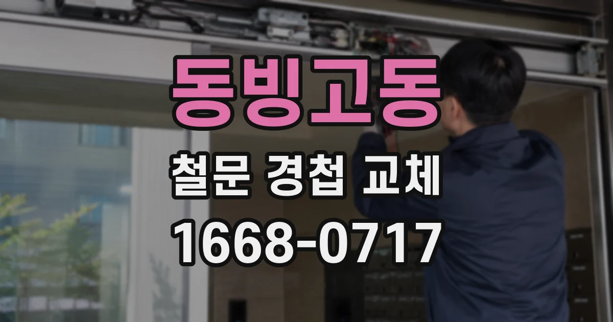 동빙고동 철문 경첩 교체