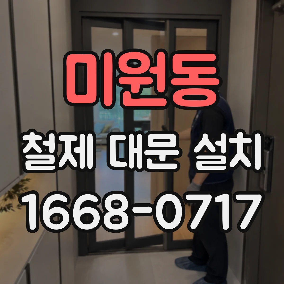 미원동 철제 대문 설치