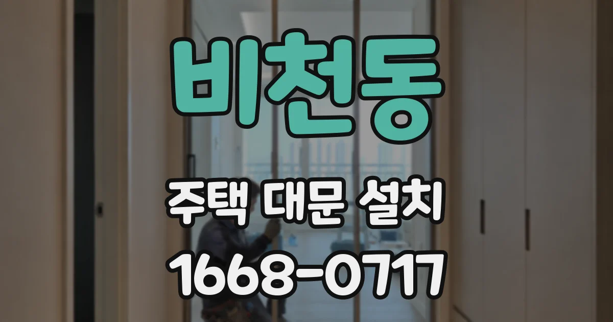 비천동 주택 대문 설치