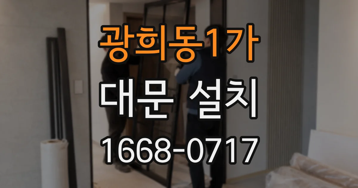 광희동1가 대문 설치