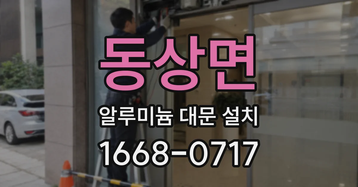 동상면 알루미늄 대문 설치