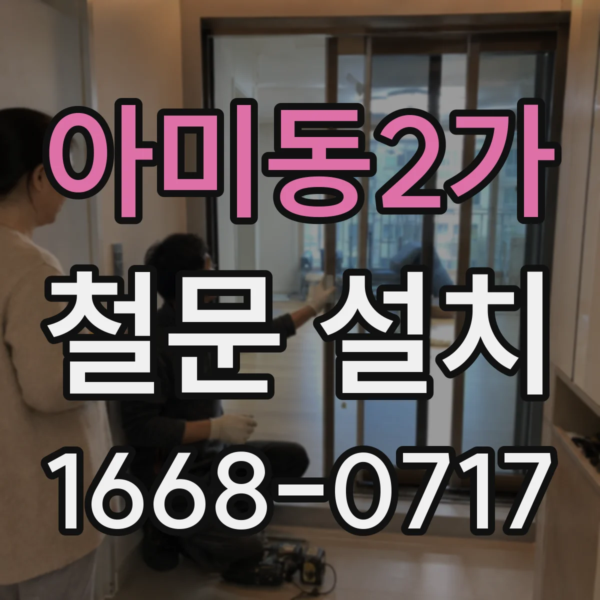 아미동2가 철문 설치