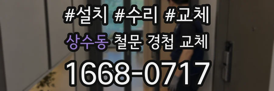 상수동 철문 경첩 교체