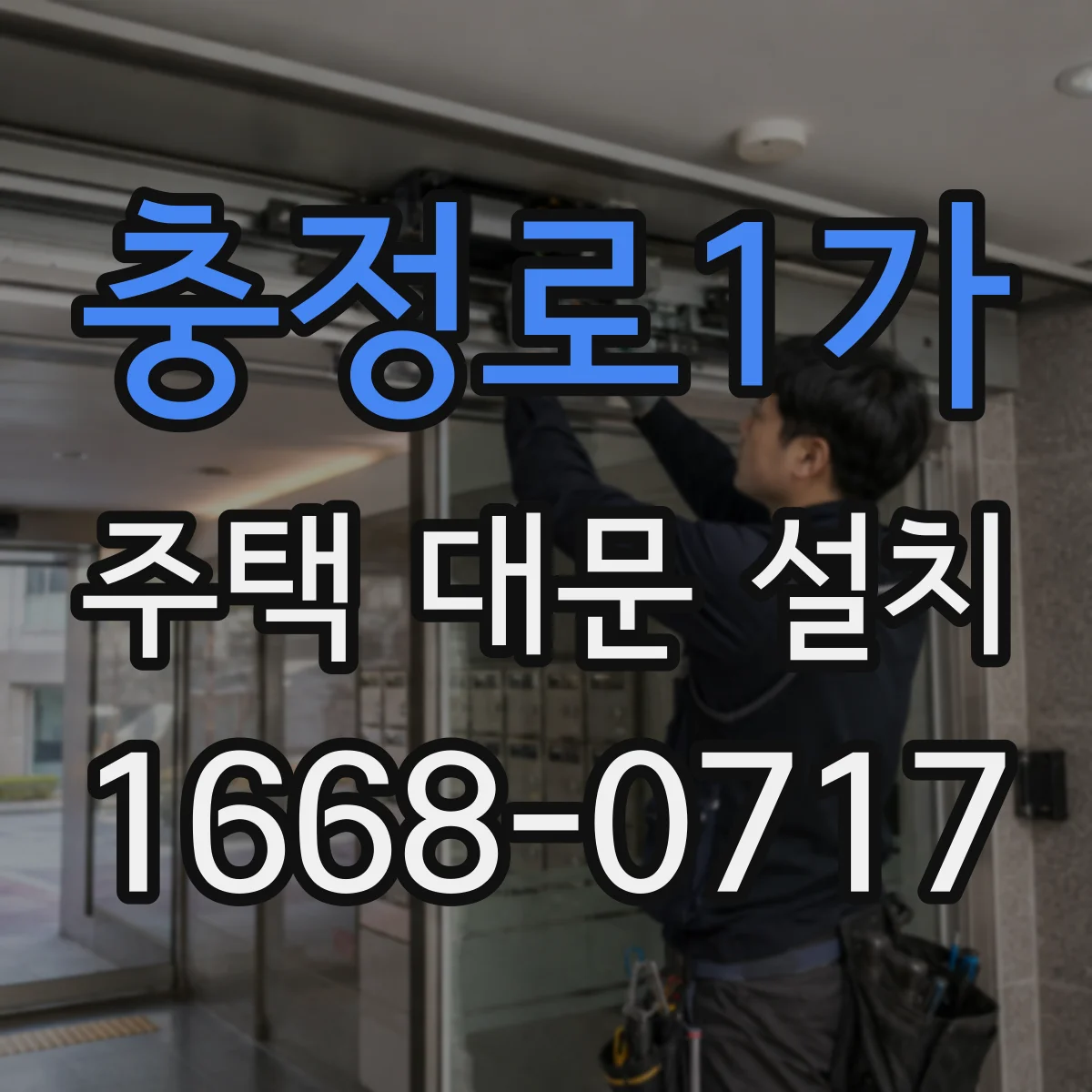 충정로1가 주택 대문 설치