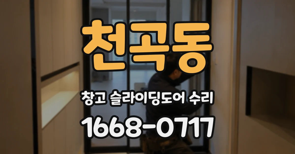 천곡동 창고 슬라이딩도어 수리