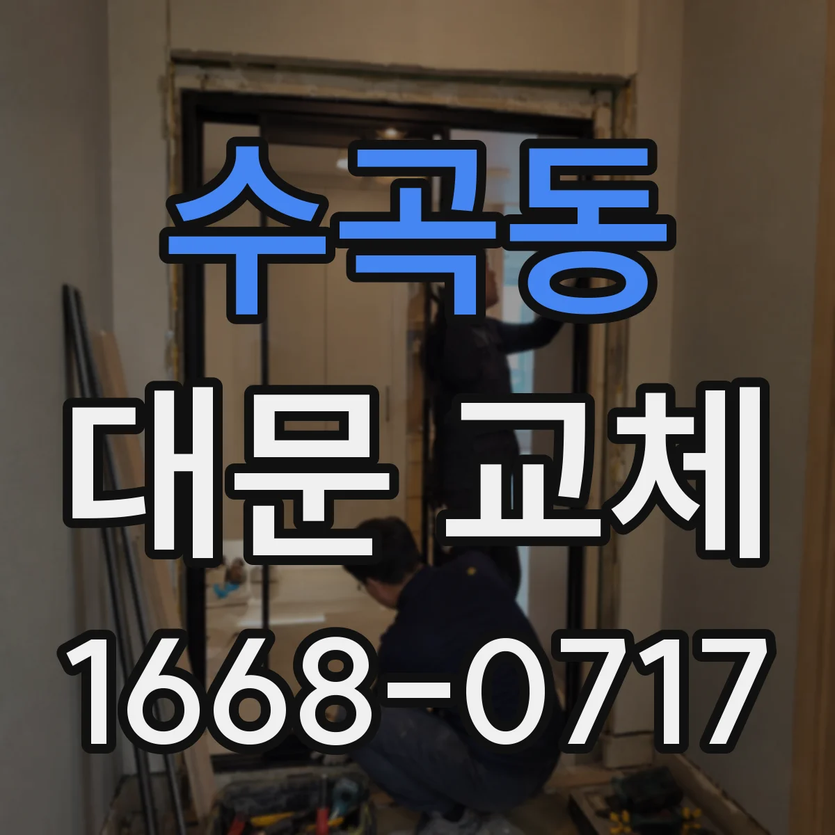 수곡동 대문 교체