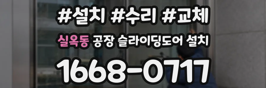 실옥동 공장 슬라이딩도어 설치