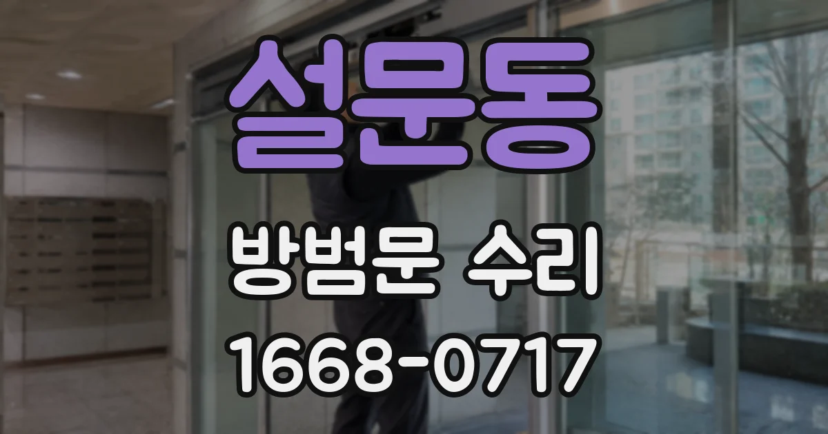 설문동 방범문 수리