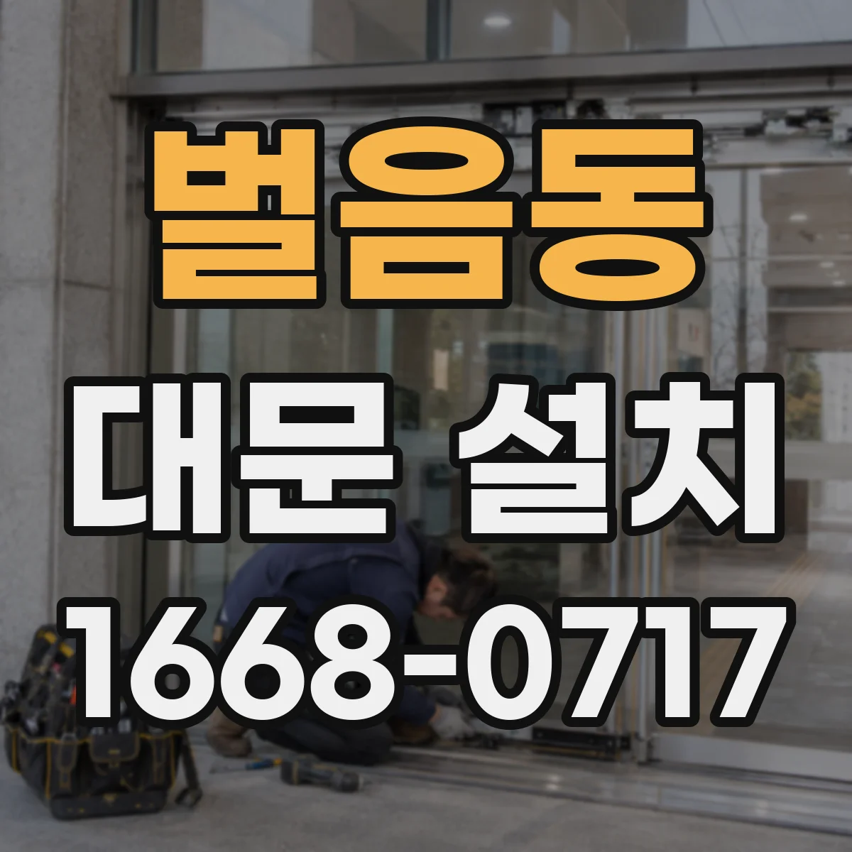 벌음동 대문 설치