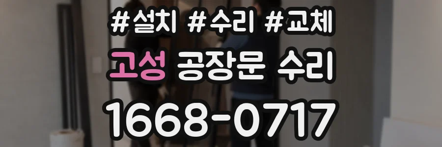 고성 공장문 수리