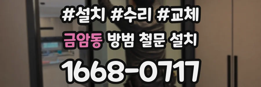 금암동 방범 철문 설치