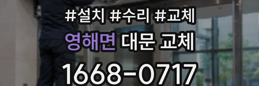 영해면 대문 교체