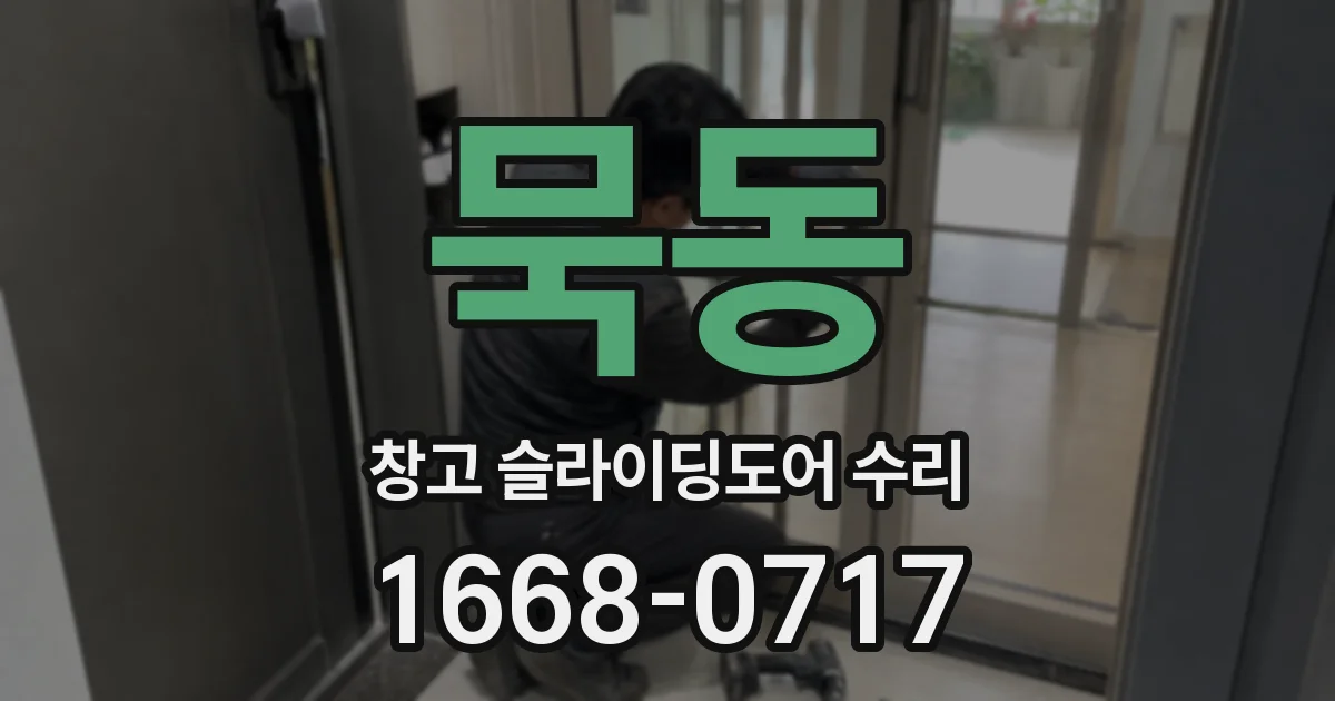 묵동 창고 슬라이딩도어 수리