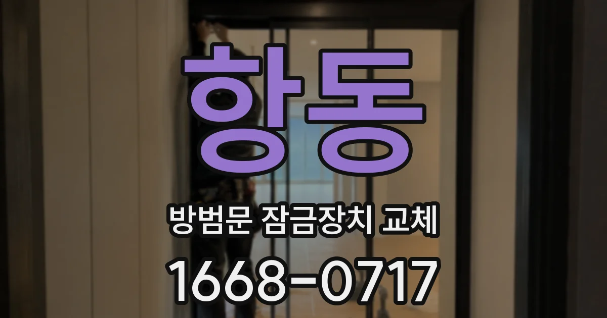 항동 방범문 잠금장치 교체
