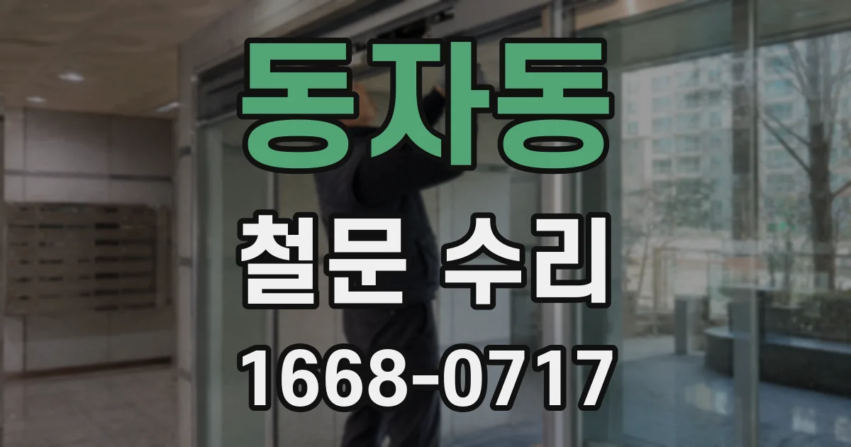 동자동 철문 수리