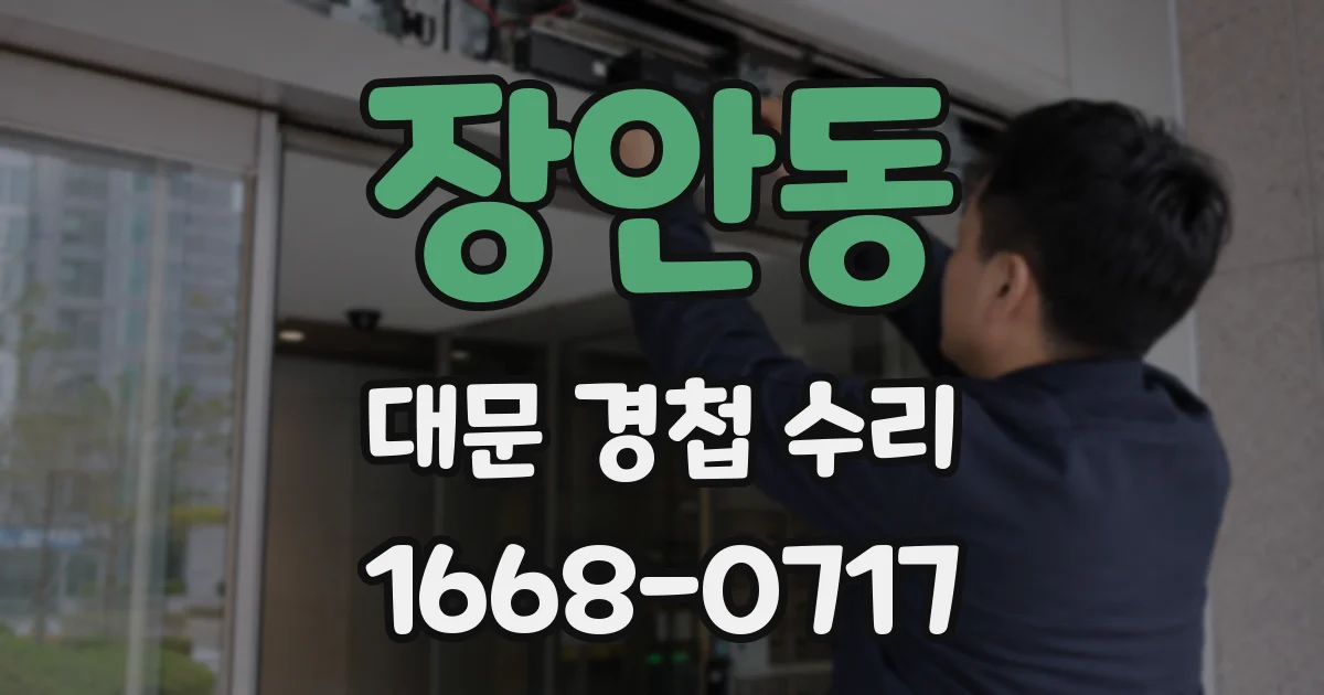 장안동 대문 경첩 수리