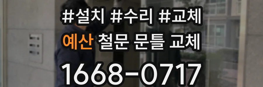 예산 철문 문틀 교체