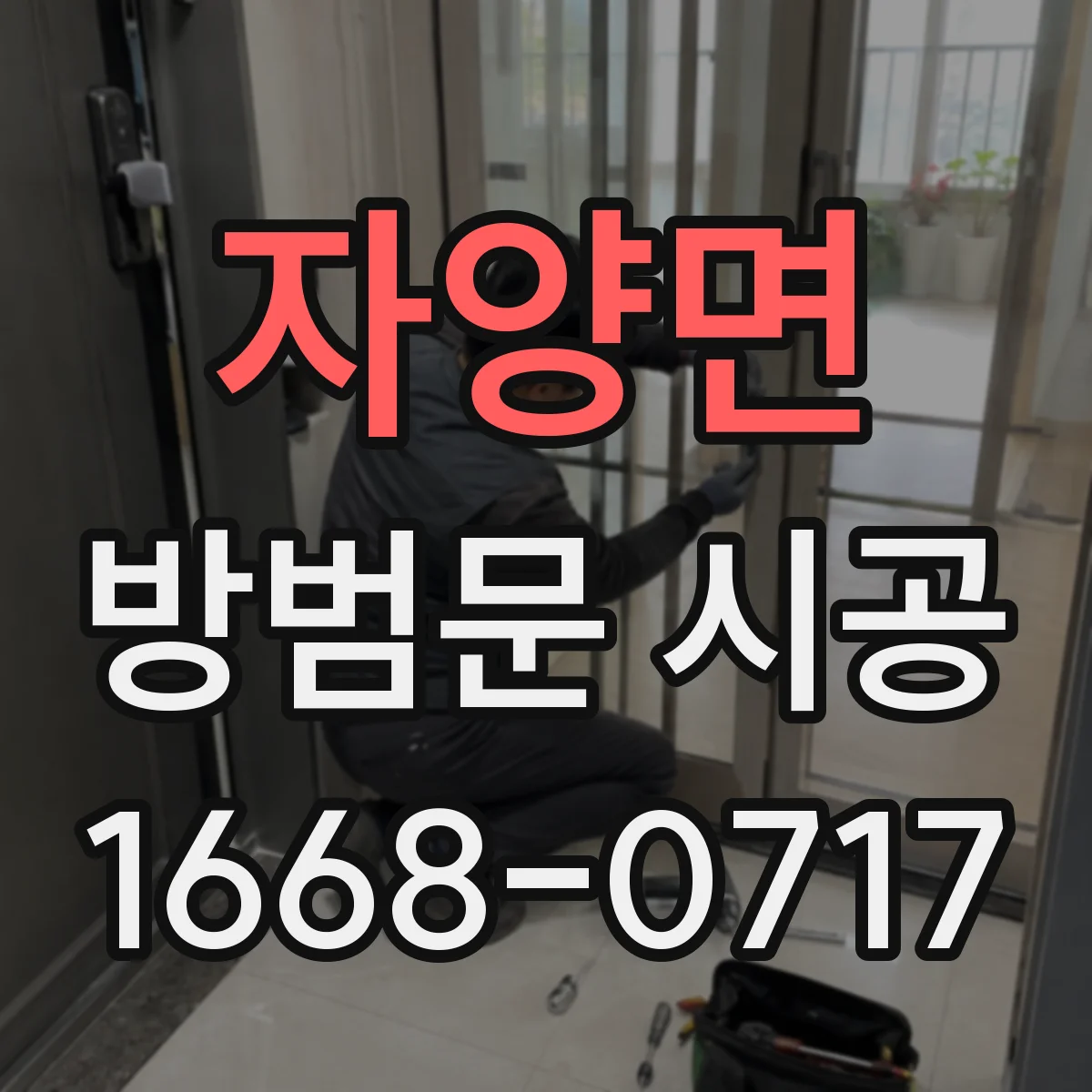 자양면 방범문 시공