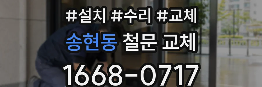 송현동 철문 교체