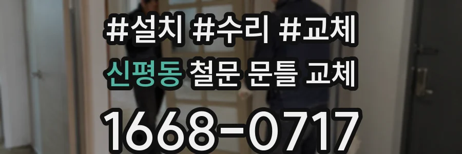 신평동 철문 문틀 교체