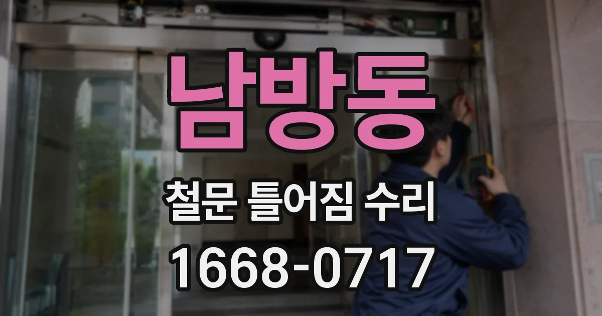 남방동 철문 틀어짐 수리