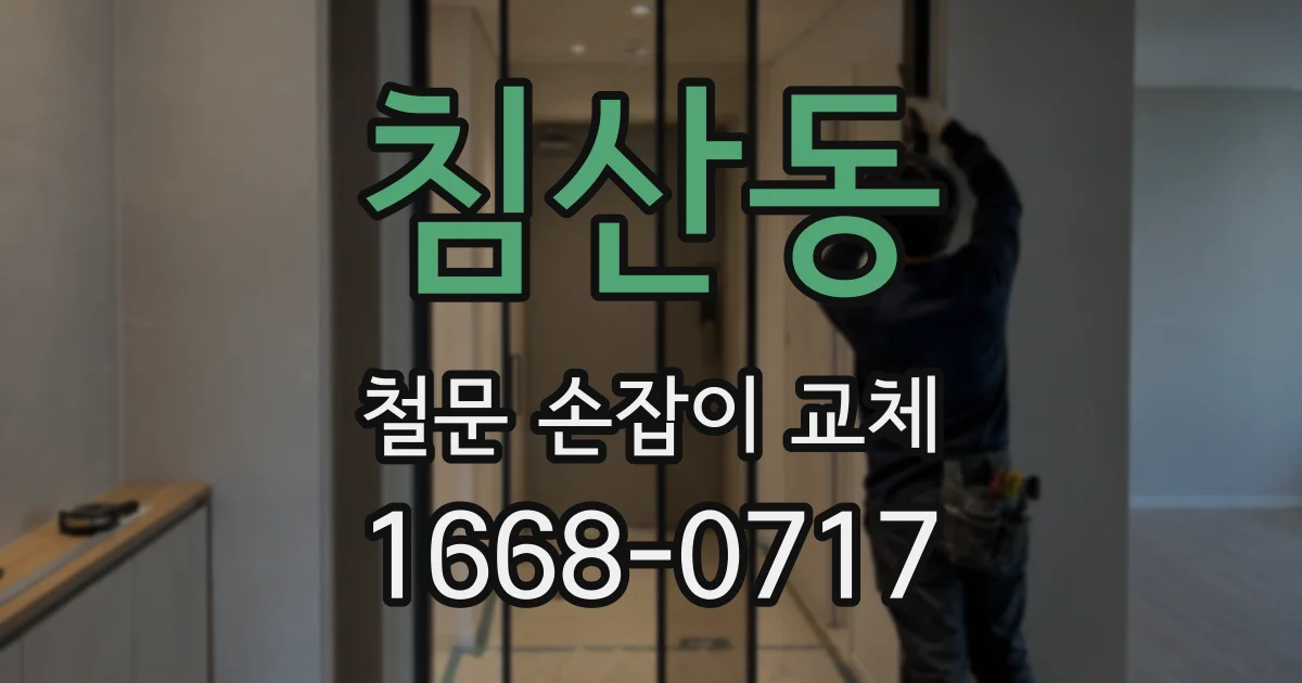 침산동 철문 손잡이 교체