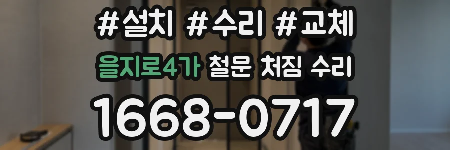 을지로4가 철문 처짐 수리