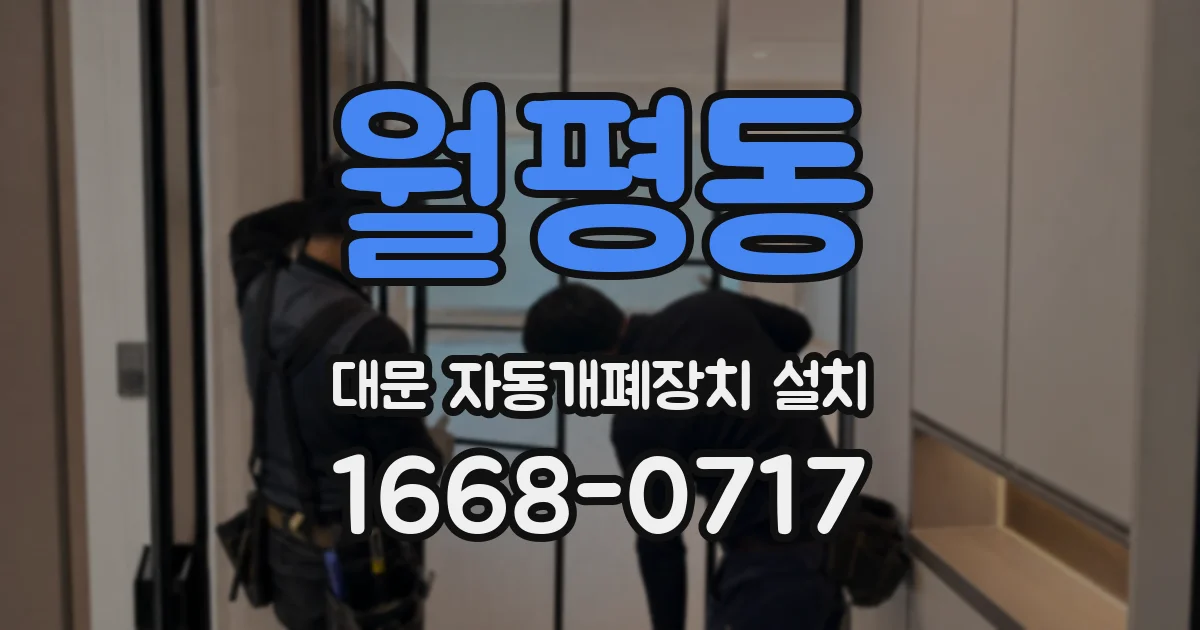 월평동 대문 자동개폐장치 설치