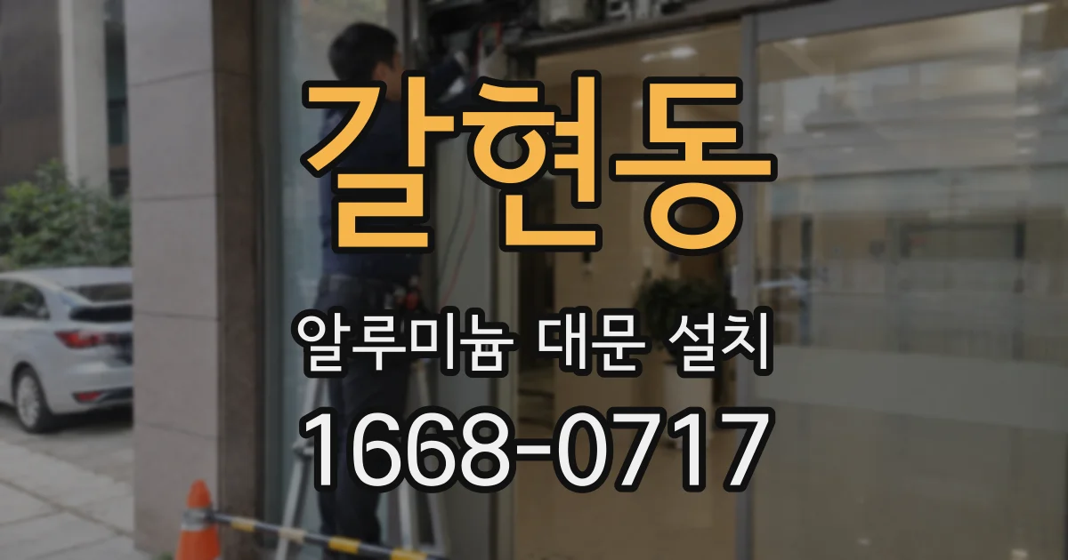 갈현동 알루미늄 대문 설치