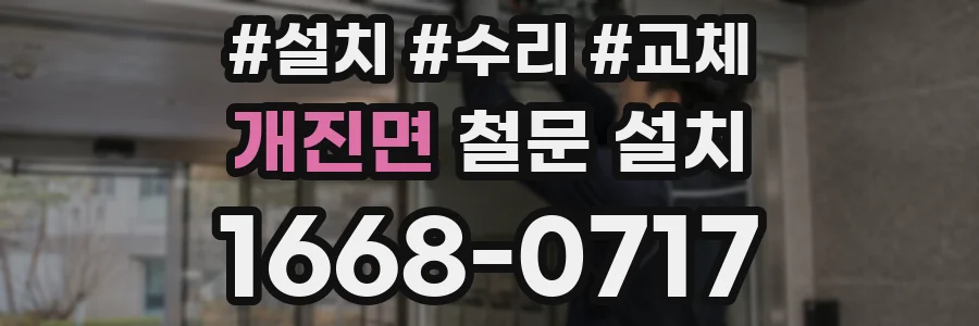 개진면 철문 설치
