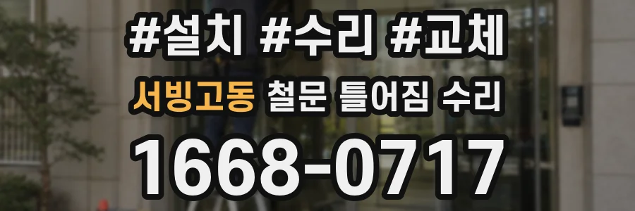 서빙고동 철문 틀어짐 수리