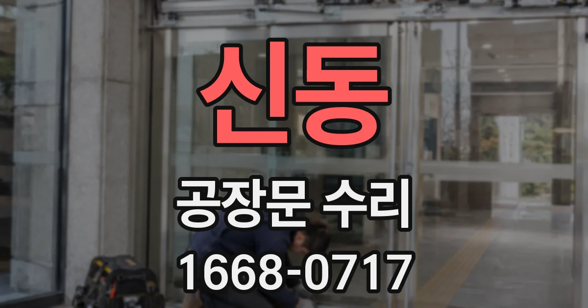 신동 공장문 수리