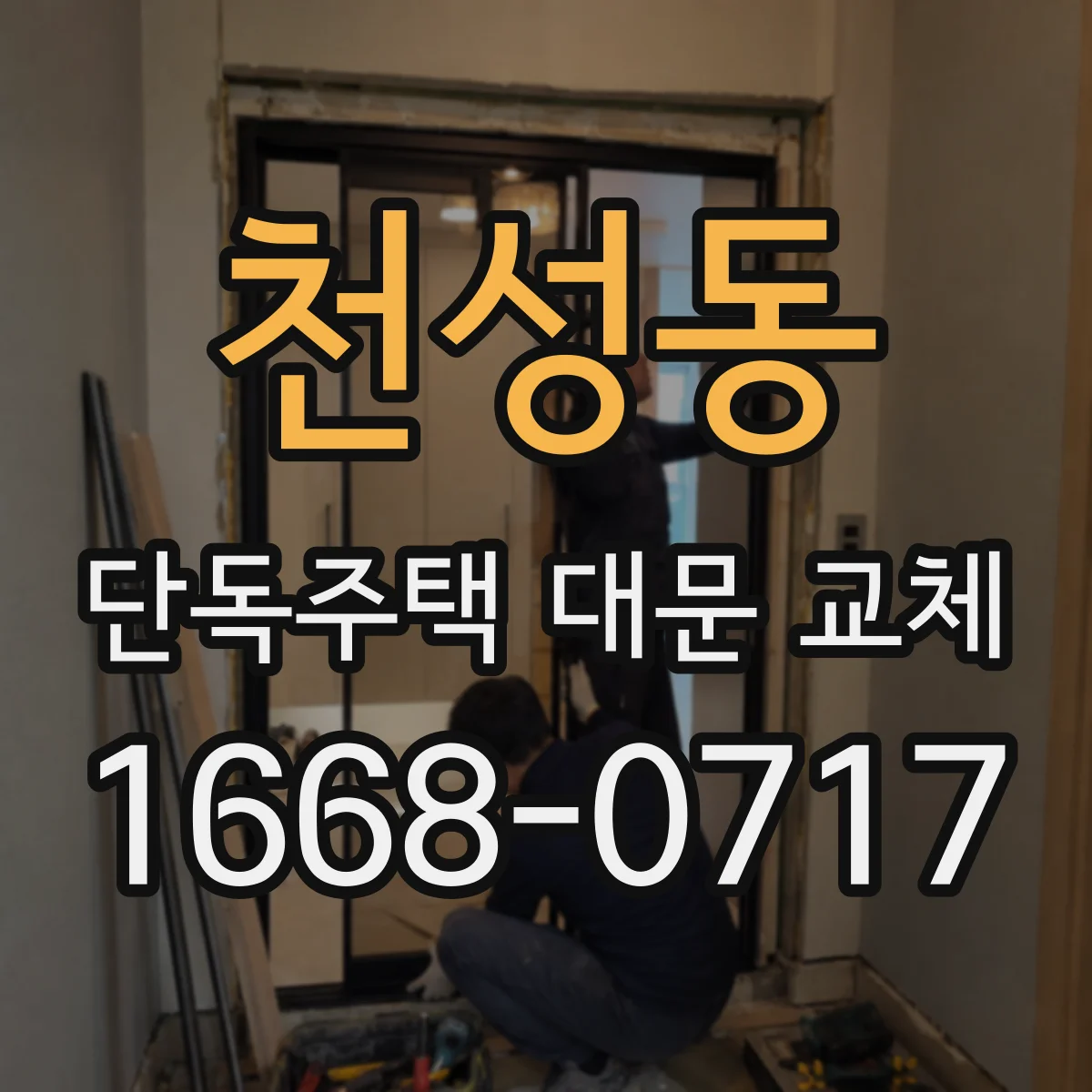 천성동 단독주택 대문 교체