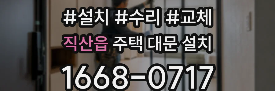 직산읍 주택 대문 설치