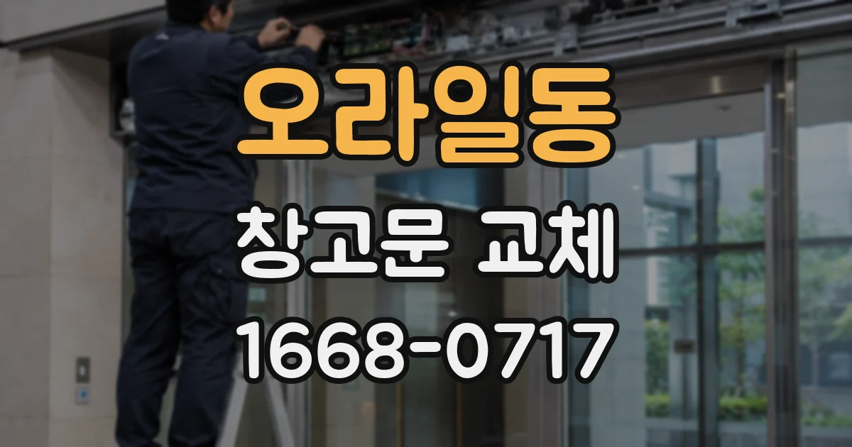 오라일동 창고문 교체