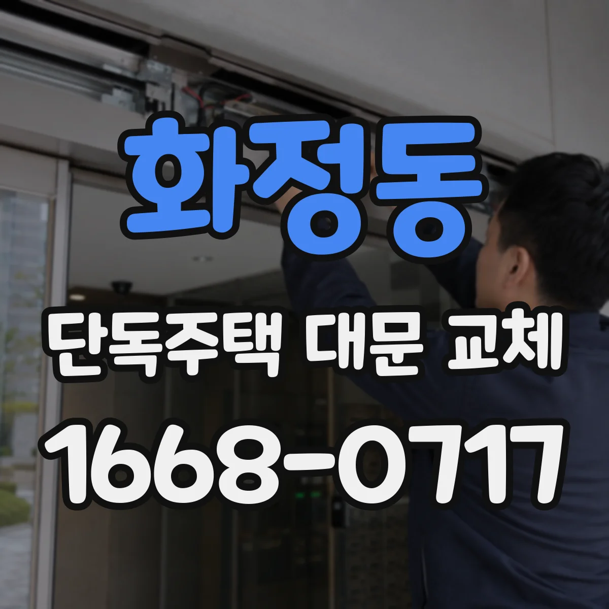 화정동 단독주택 대문 교체