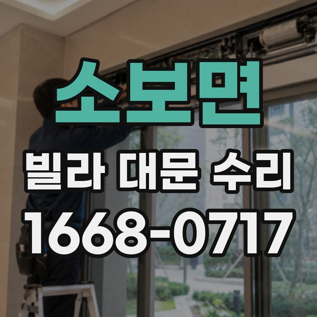 소보면 빌라 대문 수리