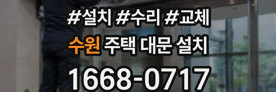 수원 주택 대문 설치