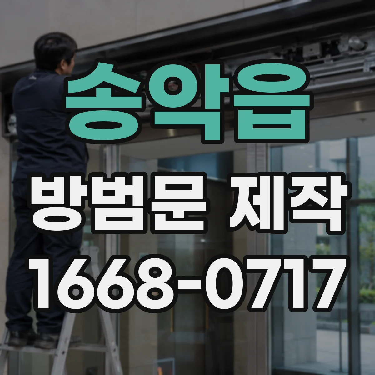 송악읍 방범문 제작