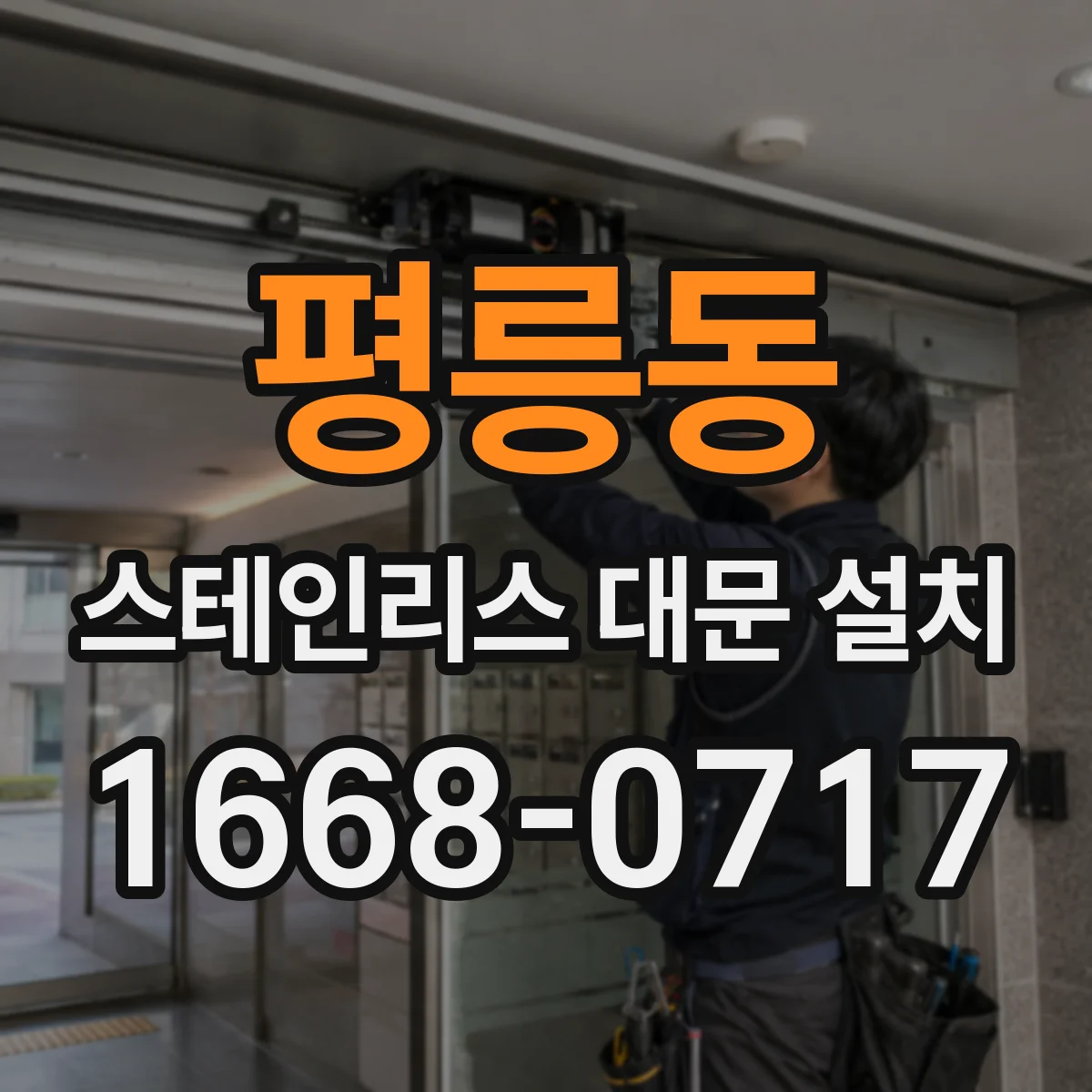 평릉동 스테인리스 대문 설치