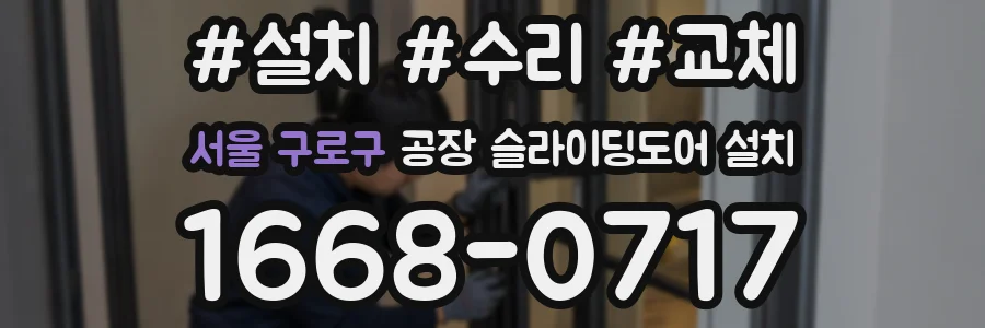 서울 구로구 공장 슬라이딩도어 설치