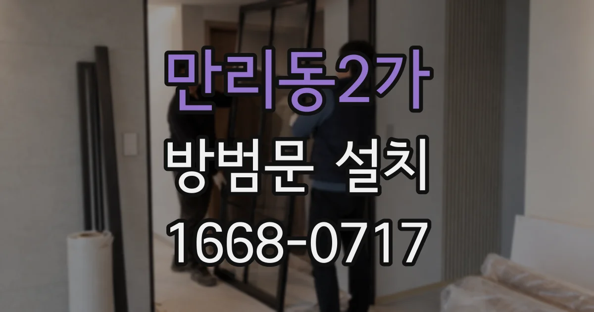 만리동2가 방범문 설치