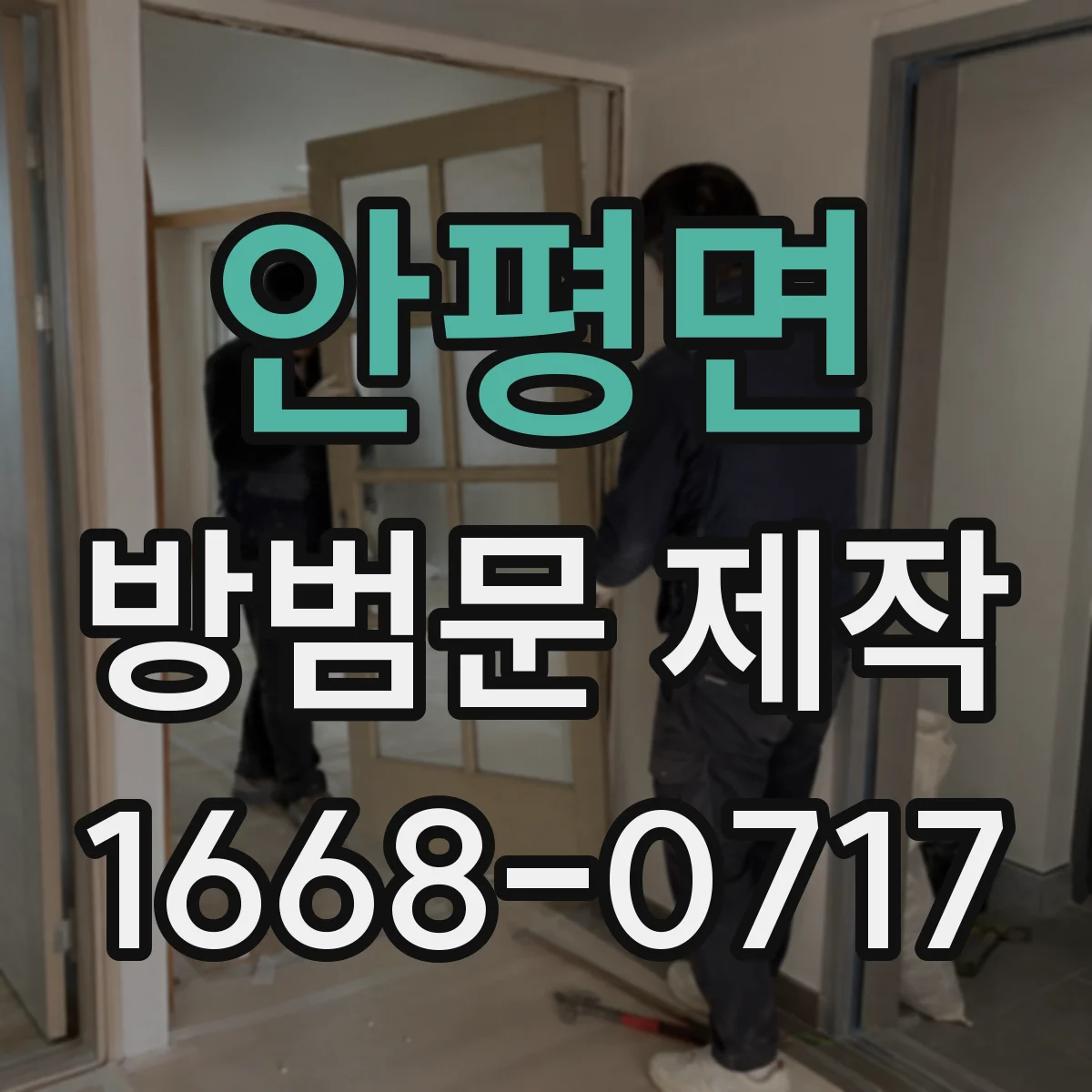 안평면 방범문 제작