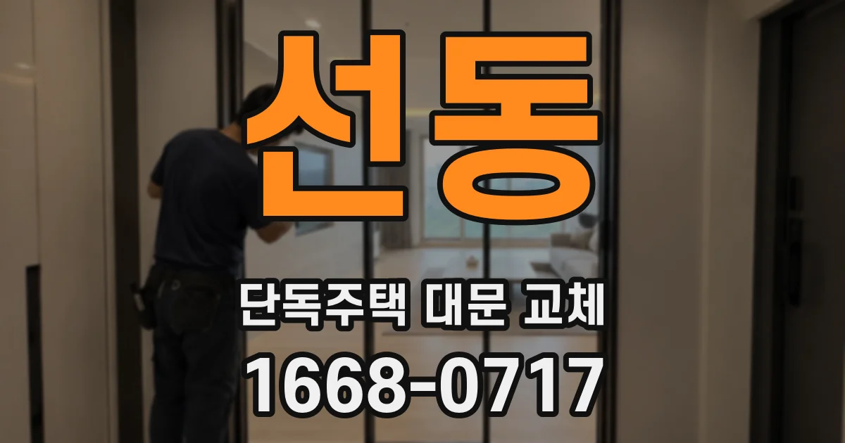 선동 단독주택 대문 교체