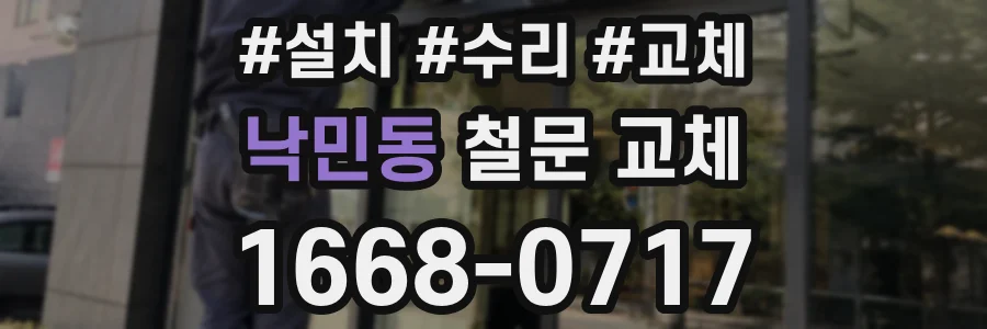 낙민동 철문 교체