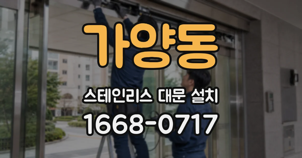 가양동 스테인리스 대문 설치