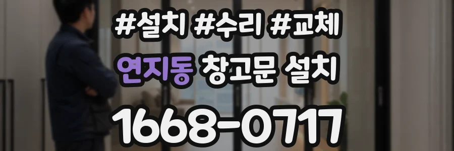 연지동 창고문 설치